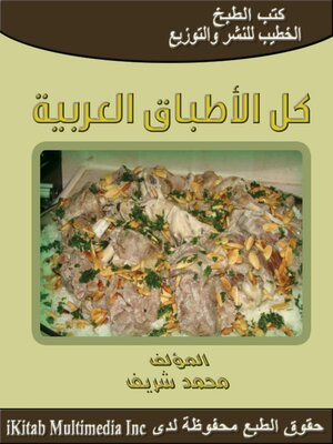 cover image of كل الأطباق العربية